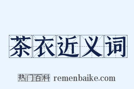 茶衣近义词是什么意思的图片